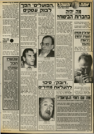 העולם הזה - גליון 2665 - 28 בספטמבר 1988 - עמוד 18 | כז א ת •גאלל בי ב בחברות הביטוח? לא רק הסוה מתנודדת, ועתידה לא ברור. גם מצבה של החברה הוותיקה ציון לא ברור. החברה סובלת, זה שנים, מחוסר הון עצמי, ורק שיערוך