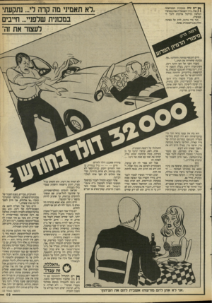 העולם הזה - גליון 2665 - 28 בספטמבר 1988 - עמוד 19 | ך * יי םנהג במכונית המצוחצחת 1 1שלו. בידו השמאלית אחז במכשיר הטלפון ומילמל ארוכות ל תוך ה שפופרת. תוך כדי נהיגה, לחץ על כפתור, וחלק מגג־המכונית נפתח. במכונית