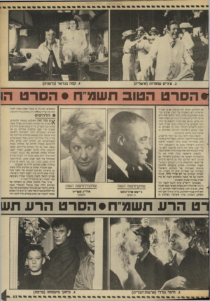 העולם הזה - גליון 2665 - 28 בספטמבר 1988 - עמוד 23 | .3עיניים שחורות (איטליה) .4קפה בגד אד (גרמניה) • הסרטה טו בתש גי ח • הסרט הו את הקולנוע, העיקר הוא הביצוע. אם כי הבעייה העיקרית היא תיפקודה של הקרן, שרבים הבי