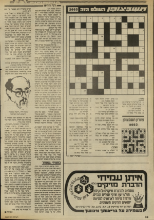 העולם הזה - גליון 2665 - 28 בספטמבר 1988 - עמוד 32 | מאוזן: ) 1זה רע ליעל חיי אישות 3 ) 3אוכל איטלקי מהמם, אפשר להשיג גם לרג לי הר גע ש באפריקה (;)9 ) 9תקרובת ביקר (:)4 ) 10 פשט מדיו במאי (;)4 מרוב יוהרה הוכיח