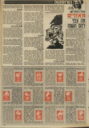 העולם הזה - גליון 2665 - 28 בספטמבר 1988 - עמוד 33 | הורוסהוס מרים בנימינ• מזלה חו ד ש : מאזו״ם מה צט׳ להם השנה את התקופה שעוברת בימים אלה על בני מזל מאזניים אי־אפשר להשוות לשנה החולפת או לשנה הבאה. כלומר 1988