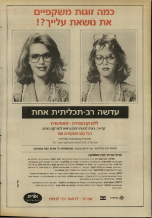 העולם הזה - גליון 2665 - 28 בספטמבר 1988 - עמוד 34 | כמה זוגות משקפיים את נושאת ע ל ״ן?! עדשה רב־ תכלי תי תאחת ללא קו הפרדה -מאפשרת קריאה, ראיה לטווח רחוק וראיה למרחקי ביניים. הכל בזוג משקפיים אחד משקפיים עם