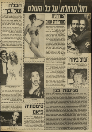העולם הזה - גליון 2665 - 28 בספטמבר 1988 - עמוד 42 | הכלה הטרדנית מטרידה שוב ב־ 1975 היא היתה סגנית מלכת־המים של השלם הזה. ב־ 1976 היא היתה סגנית מלכת- היופי. כיום היא נשואה לדנים פרסטר, יו״ר תנועת
