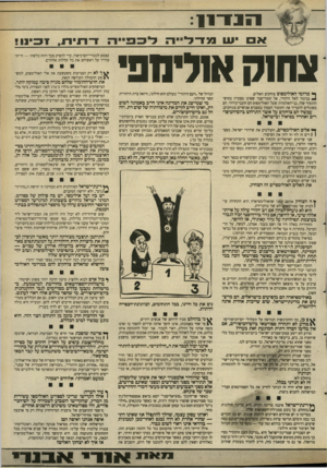 העולם הזה - גליון 2665 - 28 בספטמבר 1988 - עמוד 5 | זי 1ז״:11 ש מדלי ז־דויו!!1 , עצמם לנטורי־יום־כיפור, כדי להפיק מכך רווח כלשהו הייתי מוריד על ראשיהם את כל קללות אלוהים. צחנק או דוז פ ן * מרו מי האולימפוס