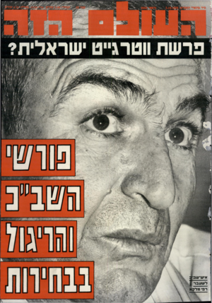 העולם הזה - גליון 2666 - 5 באוקטובר 1988