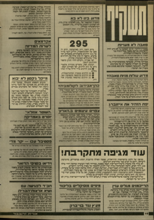 העולם הזה - גליון 2666 - 5 באוקטובר 1988 - עמוד 10 | רישמי מכחישים מקורביהם את ההתעניינות ברכישת הבנק, אך נודע כי כמה גורמים, שייצגו בדרך עקיפה את מישפחת ספרא, ניהלו דיינים ראשוניים עם גורמים באוצר. מדוע בינו