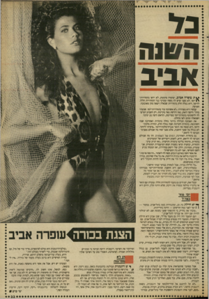 העולם הזה - גליון 2666 - 5 באוקטובר 1988 - עמוד 33 | 308*$ ה שנ ה א בי ב ס ת עופרה אביב, יפהפיה מהממת, לא יראו בתחרויות^ יופי. לא מפני שיש לה משהו עקרוני נגד התחרויות הללו. להיפר, היא נטלה חלק בתחרויות שכאלה