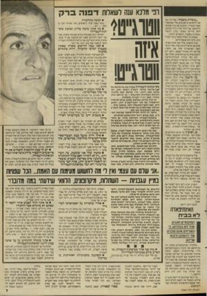 העולם הזה - גליון 2666 - 5 באוקטובר 1988 - עמוד 7 | רפי מלכא ענה לשאלות דפנה ברק ״עובדות בשטח״ .אחר־כך באו שני הרפתקנים שובבים, אלי פפושאדו ואפריים פורן, ושיכנעו את בגין שכדאי להתחכם. אס יקימו מלון גדול במקום,