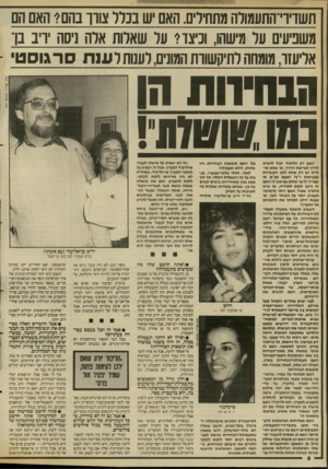 העולם הזה - גליון 2666 - 5 באוקטובר 1988 - עמוד 8 | תשדיוי־התעמולה מתחילים. האם יש ננ לו צווו נהם?• האס הס סשניעיס עו מישהו, וניצר? עו שארות ארה ניסה ריב בן־ אליעזר, מומחה לתיקשוות המונים, לענות ר עו ת ס רגו ס ט