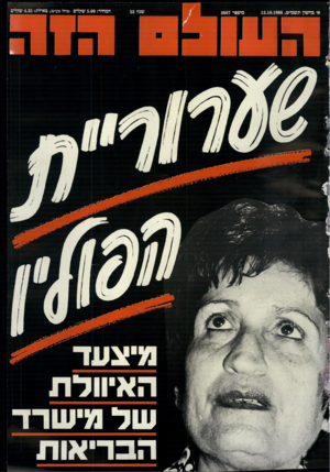 העולם הזה - גליון 2667 - 12 באוקטובר 1988