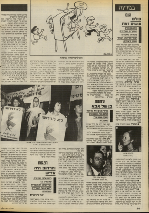 העולם הזה - גליון 2667 - 12 באוקטובר 1988 - עמוד 10 | בנז ר ע גז העם כולם עוש זאת (כמעט) כזרם משקרים. מעלימים ע 1בד1ת, מספרים חצאי־אמיתות. הסחר מחסד פיצוחים בחירות 88׳ הפכו לקרב של תשדירים. מערכת־-הבחירות כולה