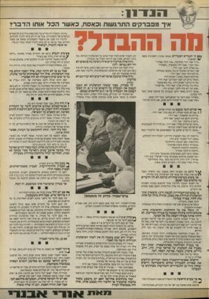 העולם הזה - גליון 2667 - 12 באוקטובר 1988 - עמוד 11 | 111־ 1־ : 11 איך מפברקיס התרגשות ובאסח, באשר הבל אותו הדבר? הה ההבדל? }?ץ ני הגברים הצעירים נפגשו בפינה דיסקרטית בקפה האופנתי. ״היי,״ אמר דודי מהליכוד ,״איך