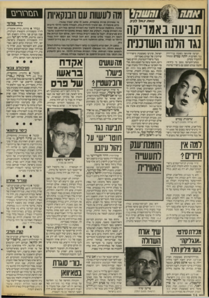 העולם הזה - גליון 2667 - 12 באוקטובר 1988 - עמוד 14 | אתת ששחל בזאת יגאל לביב תביעה באמויקה נגד הלנה השדכנית תביעה שהוגשה בשעתו בניו־יורק נגד השדכנית הלנה עמרם תתחיל להתברר בקרוב. בכתב־התביעה נטען כי ב־1979 חתמה