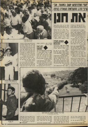 העולם הזה - גליון 2667 - 12 באוקטובר 1988 - עמוד 19 | 1הודי חולותבש ושב ס/עצה אבי עובי הדג. התעלומה נשאוה בעינה אתחנן חנן למד בבית־ספר יבנה בקריית־טיבעון, בית־ספר דתי השייך לחב״ד. הוא היה לפני תחילת לימודיו בכיתה