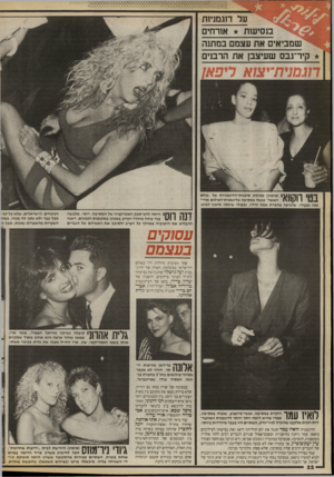 העולם הזה - גליון 2667 - 12 באוקטובר 1988 - עמוד 22 | על דוגמניות בנסיעות אורחים שמביאים את עצמם במתנה קיר־גבס שעיצבן את הרבנים 11ך1ה||( 1\ 1מימין) מנהלת סוכנות״הדוגמניות של ״עולם __ 1ן 11| /ו האשה״ פגשה במסיבה