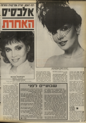 העולם הזה - גליון 2667 - 12 באוקטובר 1988 - עמוד 24 | רנה דאוסון, יהודיה אמריקאית החולמת דומיינית דאוסון בתצלום־פירסום תמורת 150 דולר לשעה. בלימוזינה מהודרת ך* משך שבע השנים האחרונות ^ היה לה ג׳וב נהדר, זוהר: היא