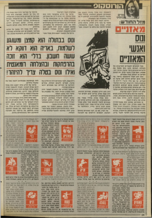 העולם הזה - גליון 2667 - 12 באוקטובר 1988 - עמוד 34 | מרים בנימיני מז ל ה חוד ש: מאזו״ס !מס ואנש המאזניים מכל הכוכבים הקשורים והמייצגים את המזלות השונים כוכב ונוס מסמל את הדברים הטובים ביותר: אהבה, נתינה, יופי,