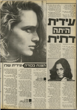 העולם הזה - גליון 2667 - 12 באוקטובר 1988 - עמוד 40 | עירה כמו עידית שכטר אין מוצאים בכל יום. היא בת ,20 נשואה ואם לילד, סטודנטית לפסיכולוגיה ודוגמנית מתחילה, כל זה בתוספת מתנת־אל שקיבלה בנדיבות: יופי. המראה