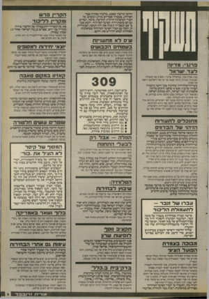 העולם הזה - גליון 2667 - 12 באוקטובר 1988 - עמוד 5 | ולדמן וגרשון שסט) ,בליכוד(אזזרון אבו- חצירה) ,במערך(אברהם בורג) ובש׳׳ס. כל חברי המיפלגה הדתית החדשה, מימד, חברים גם הם בהסתדרות הפועל המיזרחי. יוצא מכך כי אם