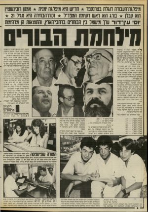 העולם הזה - גליון 2667 - 12 באוקטובר 1988 - עמוד 8 | מיכרגח־העבווה דוגרת בטונסבו חדשהיא מיפדגה מנית אמנון ווב־נשט״ן הוא קבלו בווג הוא ואש ושימת המגדר זסת־הבחיוה היא מגיר 21 יוסי עין־דור עוו מישאר ב*ן הבוחוים