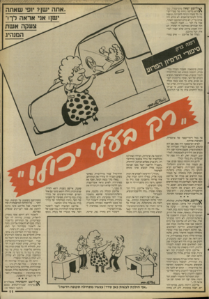 העולם הזה - גליון 2668 - 19 באוקטובר 1988 - עמוד 12 | ״ אתהישן? יו פי שאתה י שן! אני אראהלךר צעקה א שת ה מנ היג למבט יצאה מהמיספרה, כשר ! היא מדיפה ניחוח של ספריי־שי־ער, כל שערה דבוקה לחברתה, וטפפה כחיוך