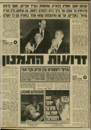 העולם הזה - גליון 2668 - 19 באוקטובר 1988 - עמוד 19 | שבושו חשוב המופיע בפאריס, שהתמחה בענייני אפויקה, חושו בוטים מדהימים עי עסקיו של בווו־בווס ופבווט(למטה, עם שימש! בוס ואויה גוואל) באפריקה, ועל סע המישבטיס שהוא
