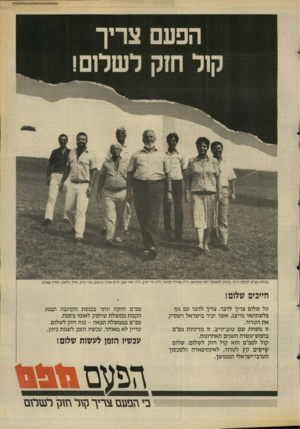 העולם הזה - גליון 2668 - 19 באוקטובר 1988 - עמוד 22 | הפעם צריך קול חזק לשלום נבחרת מפ״ם לכנסת ה־ 2ו. מימין לשמאל: יוסי מרציאנו, ת״ב אמירה סרטני, ח״ב גדי יציב, ח״כ יאיר צבן, חיים אורון(ג׳ומס) ,פיני גרוב, אילן