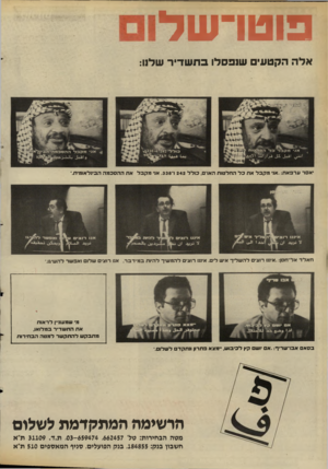 העולם הזה - גליון 2668 - 19 באוקטובר 1988 - עמוד 25 | פו טו־ ש ל אלההקטעיםשנפס לו בתשדיר שלנו: •אסר ערפאח :״אני מקבל את כ ל החלטות הארם, כולל 1242־ .338 אני מקבל את ההסכמה הבינלאומית.״ חאלד אל־חסן :״איננו רועים