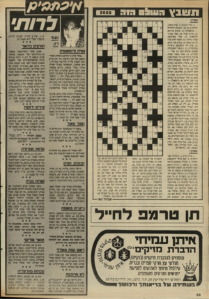 העולם הזה - גליון 2668 - 19 באוקטובר 1988 - עמוד 33 | א׳ מממ׳ ע/ 3113 8113 ^ 112111 לרות׳ מאוזן: . 1מדד פיננסי; .5קרה משהו, הזדמן 10 ;)3,3רעננות הילדות — בהשאלה; . 11 קיבוץ בדרום; . 13 מורא ופחד . 14 :אחד ממיני