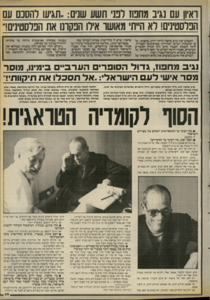 העולם הזה - גליון 2668 - 19 באוקטובר 1988 - עמוד 40 | ראץ ן עם נגיב מחפוז לטי תשע שנים. :תגיעו והסכם עם השבוע זבח נגיב מחפוז(ליתר דיוק: מחפוט׳ ,על פי התעתיק הערבי המדוייק) בפרס-נובל לספרות. לרגל הענקת הכבוד הרב