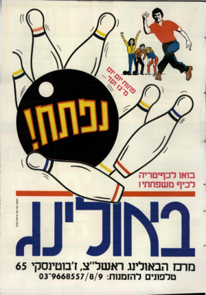 העולם הזה - גליון 2668 - 19 באוקטובר 1988 - עמוד 44 | מרס הבאולינג ראשל״צ, ז׳בוטינסקי 65 טלפוני להזמנות 9668557/8/9