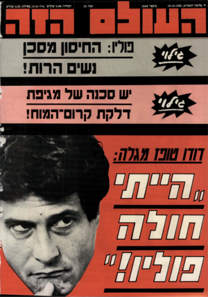העולם הזה - גליון 2668 - 19 באוקטובר 1988 - עמוד 45 | ח׳ בחשון תשמ״ט19.10.1988 , מיסטר 2668 שנה 53 ש סכ1ה של מגיפת דלקת