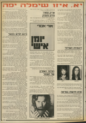 העולם הזה - גליון 2669 - 26 באוקטובר 1988 - עמוד 12 | איזו אם אשה באה למסיבה והכל אומרים :״יא, איזו שימלה נהדרת!״ — סימן שהאופנאי נכשל. אם הכל אומרים ״יא, כמה שאת יפה!״ — סימן שהאופנאי הצליח. לא השימלה צריכה למשוך