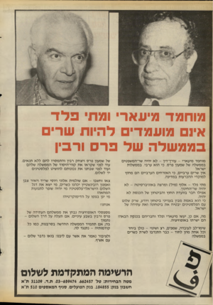 העולם הזה - גליון 2669 - 26 באוקטובר 1988 - עמוד 25 | מוחמד מיעאר ומת פלד אי 1מועמדי להיות שרי בממשלה של פרס ורבין מוחמד מיעארי -עורך־דין -לא י הי השר־ המשפ טי ם בממשלה של שמעון פרס. כי הו א ערבי. בממשלות ישראל