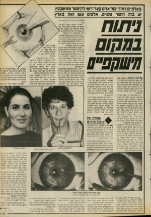 העולם הזה - גליון 2669 - 26 באוקטובר 1988 - עמוד 30 | באלפ״ם דולר יכול אדם קצר־רואי להיפטר ממישקפיו. יש בזה הימור מסו״ם. אלפי עשו זאת בארץ ניתוח 1חנן!ם הישקפ״ס ואיג׳י מקומה, דיפלומט צעיר ) בשגרירות איטליה