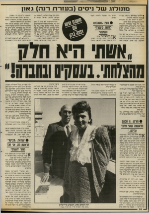 העולם הזה - גליון 2669 - 26 באוקטובר 1988 - עמוד 31 | נ!1נ 1ד 1גשד ניסי ( ב עז ר ת רנה) ג א1ן ך ולדתי בסודאן ב־ , 1922 בעיירה ^ ק טנ ה הנקראת ואדמדני. היתה לי ילדות יפה. אז ניתן היה לחיות טוב בסודאן מכסף מועט. אבי