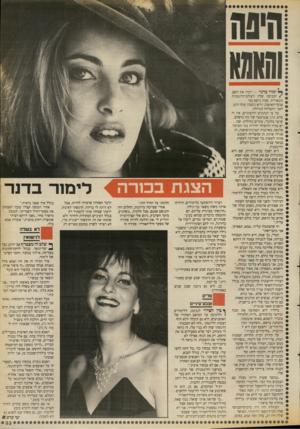 העולם הזה - גליון 2669 - 26 באוקטובר 1988 - עמוד 34 | ך ימוד בדנו* — זיכרו את השם. /הכניסה שלה לעולם־הדוגמנות מטאורית. שמה נישא בפי אנשי־האופנה, והיא ניצבת עתה רגע לפני ההצלחה הגדולה. על פי הנתונים החיצוניים, אין