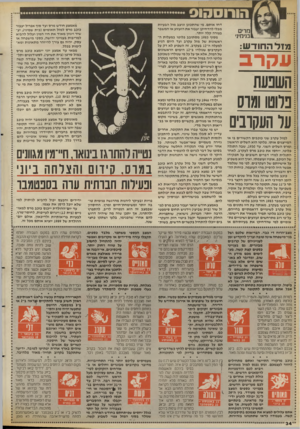 העולם הזה - גליון 2669 - 26 באוקטובר 1988 - עמוד 35 | דחו אותם. מי שהתכונן וניצב מול הבעיות מבלי להדחיקן יעבור את הזעזוע או המשבר בצורה קלה יותר. מסוף 1983 מס תובב פלוטו במעלות ה ראשונות של מזל עקרב ועד היום הגיע
