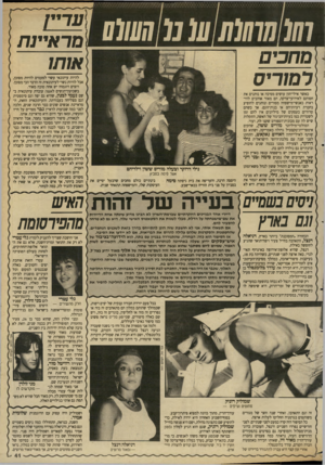 העולם הזה - גליון 2669 - 26 באוקטובר 1988 - עמוד 42 | נו ₪ו0 ו! ווו מחכיר1 רם1רי׳ס כאשר אילי־הון עושים מסיבה או נותנים את חסותם לאירועי־צדקה, הם מאוד אוהבים להיראות כאנשי־מישפחה מסורים ונוהגים להופיע בחברת