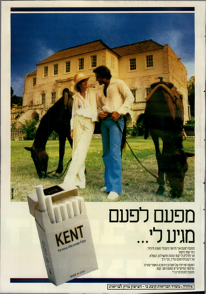 העולם הזה - גליון 2669 - 26 באוקטובר 1988 - עמוד 44 | מפעם לפעם מגיע לי... מפעם לפעם אני מרשה לעצמי משהו מיוחד. כמו קנט למשל. אני מדליק לי קנט ונהנה מהשילוב הנפלא של רעננות וטעם עדין, נקי ורך. הטעם המיוחד של