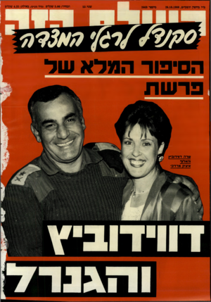 העולם הזה - גליון 2669 - 26 באוקטובר 1988 - עמוד 45 | פז׳׳ו בחשון תשמ׳׳ט26.10.1988 , הסיפור המלא שד פרשת שר ה דווידוביץ והאדוך איאיק מרד כי שנה 53 מיססר 2669 המחיר 5.00 :שקלים (כולל מע״ס< ,באילת 4.35