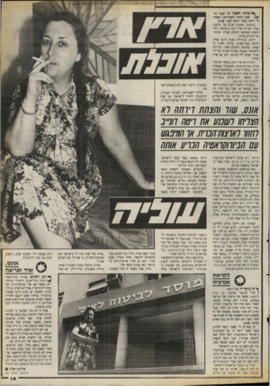 העולם הזה - גליון 2670 - 2 בנובמבר 1988 - עמוד 19 | אוץ ^ ציוד לאמו* לך שאני חד 1/ /שבת לחזור לאמריקה,״ אמרה לי ריטה בקול רוטט לפני שבוע. נדהמתי. שמונה שנים אני עוקבת אחרי יסוריה של ריטה בישראל, והחלטתה הנחושה