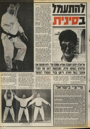 העולם הזה - גליון 2670 - 2 בנובמבר 1988 - עמוד 21 | והתעמד האירגון הזה מורים לארץ, כדי לבחון את תלמידיה של אריאלה. ״ואף על־פי שהעבודה מציבה לי לוח״זמנים עמוס מאוד, משהו היה חסר. המשכתי לתור את הארץ בניסיון למצוא