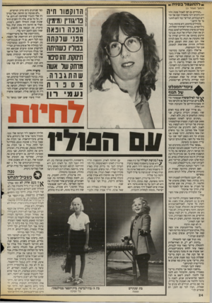 העולם הזה - גליון 2670 - 2 בנובמבר 1988 - עמוד 24 | להתע מל בסינית --(המשך מעמ 1ד )21 ,הנזירים גם רצו לאכול פחות ולהיות ניזונים יותר מהאוויר הצח של ההרים הגבוהים. הטיי־צ׳י עזר להם להתגבר על הרעב׳. מתחילים
