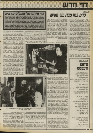 העולם הזה - גליון 2670 - 2 בנובמבר 1988 - עמוד 26 | ח גי ת נ 11ך סרסנש סכר! שלנשש עכשיו התמונה עוד לא כל־כך ברורה. יום חמישי. עשר וחצי בבוקר. בעור שעות אחדות יגיעו כולם לאתר־הצילומים. תהיה שעת אחר־הצהרים.