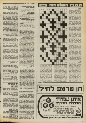העולם הזה - גליון 2670 - 2 בנובמבר 1988 - עמוד 28 | — דףחדשו — ו 1שנץ 03111:1חו ה (המשך נועמזד )27 מאז שהייתי חלב ח ם בשדיה שפתי בובה מהנאה. ) 1קרקע קשה ויבשה )5 :מבט מקרוב ( )10 ;)3,3מספר; )1גשם דק; )13 תפר;