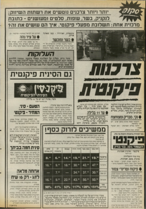 העולם הזה - גליון 2670 - 2 בנובמבר 1988 - עמוד 32 | יותר ויותר צרכנים נוטשים את רשתות השיווק; לנקניק, בשר, עופות, סלטים ומעושנים -כתובת מרכזית אחת: תשלובת מפעלי פיקנטי. איר הם עושים את זה? מובטחת, ואווירה -כמו