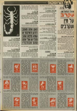 העולם הזה - גליון 2670 - 2 בנובמבר 1988 - עמוד 34 | מרים בנימיו׳ מזל החודש: עקרב עלמין ועקובים מזל עקרב נחשב כמזל המיני ביותר. אנ שיו ידועים כמי שהתחום שבינו לבינה חשוב להם במיוחד ותופס מקום מרכזי בחייהם. בשאלון