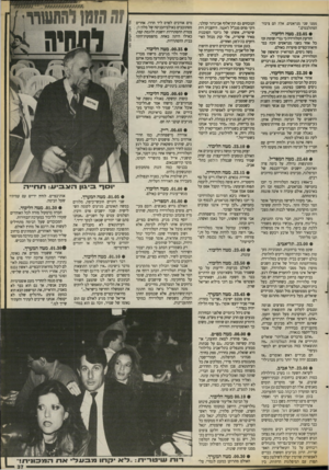 העולם הזה - גליון 2670 - 2 בנובמבר 1988 - עמוד 37 | הנוכחים גם תת־אלוף אביגדור קהלני, רוני מוזס מנכ׳ל לאשת. היחצנית רות שיטרית, אשתו של גיזבר הסוכנות מאיר שיטרית, אלי קוק מנהל האירועים בהילטון ואחרים. בזמן אמיתי
