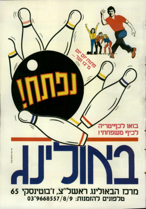 העולם הזה - גליון 2670 - 2 בנובמבר 1988 - עמוד 43 | מרם הבאולינג ראשל״צ, ז׳בוטינסקי 65 טלפונים להזמנות 9668557/8/9